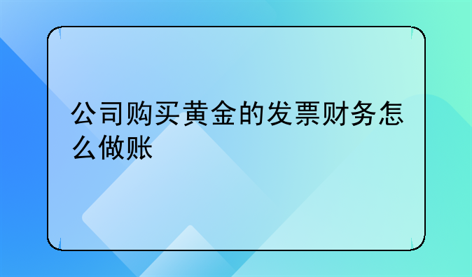 一定要確認收入的同時才能結轉(zhuǎn)成本嗎？:公司購買黃金的發(fā)票財務怎么
