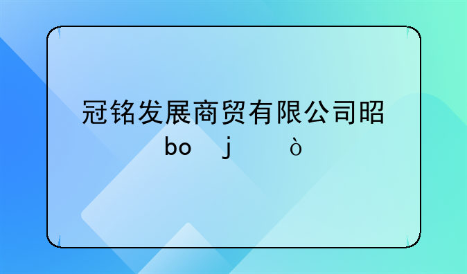 冠銘發(fā)展商貿(mào)有限公司是干嘛的？