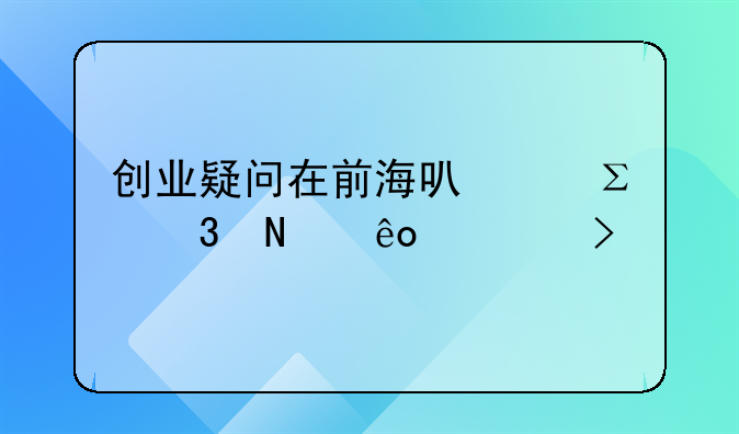 創(chuàng)業(yè)疑問在前?？梢宰阅男┕?> </div>
                  </a> <span>3</span> </div>
                <div   id=