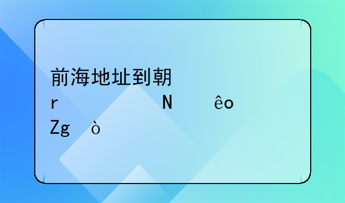 前海地址到期續(xù)簽需要哪些資料？