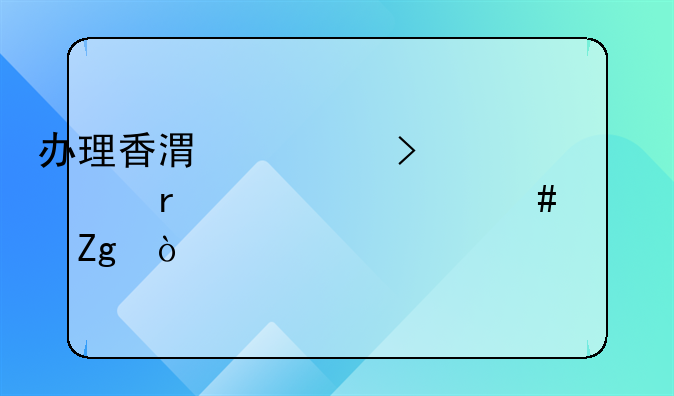 辦理香港公司年審需要什么資料？