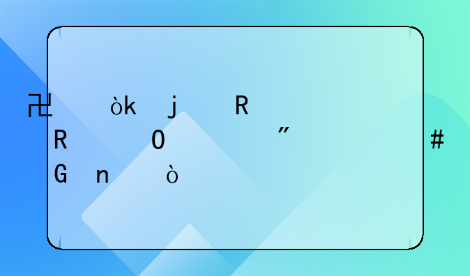 協(xié)會(huì)的收入費(fèi)用結(jié)轉(zhuǎn)到什么科目？