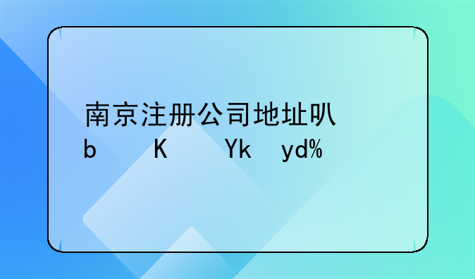 南京注冊公司地址可以是住宅嗎？
