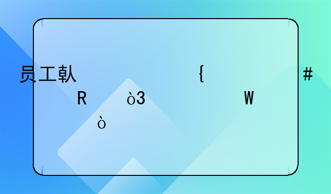 員工借款屬什么費(fèi)用，如何入賬？