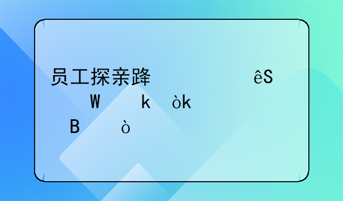 員工探親路費應(yīng)如何做會計處理？