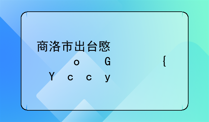 商洛市出臺(tái)意見(jiàn)促進(jìn)民宿經(jīng)濟(jì)發(fā)展