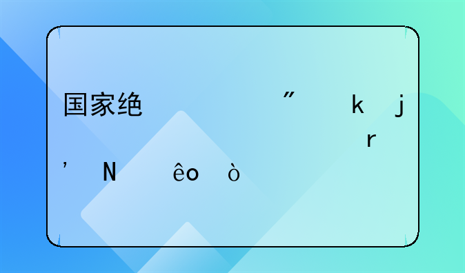 國家統(tǒng)一制定的津貼補(bǔ)貼有哪些？