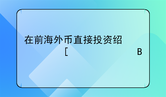 在前海外幣直接投資經(jīng)過外匯局嗎