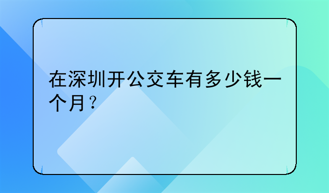 在深圳開公交車有多少錢一個(gè)月？
