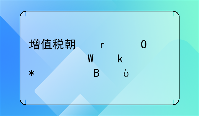 增值稅期末結轉如何做賬務處理？
