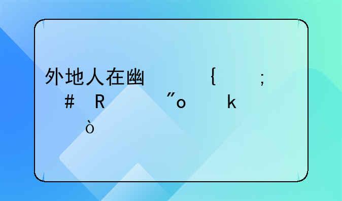 外地人在廣州怎么申請(qǐng)創(chuàng)業(yè)補(bǔ)貼？