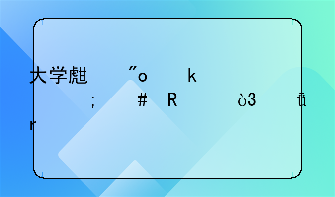 深圳申請(qǐng)創(chuàng)業(yè)補(bǔ)貼的條件與辦理流程?:大學(xué)生創(chuàng)業(yè)補(bǔ)貼怎么申請(qǐng)，深圳市