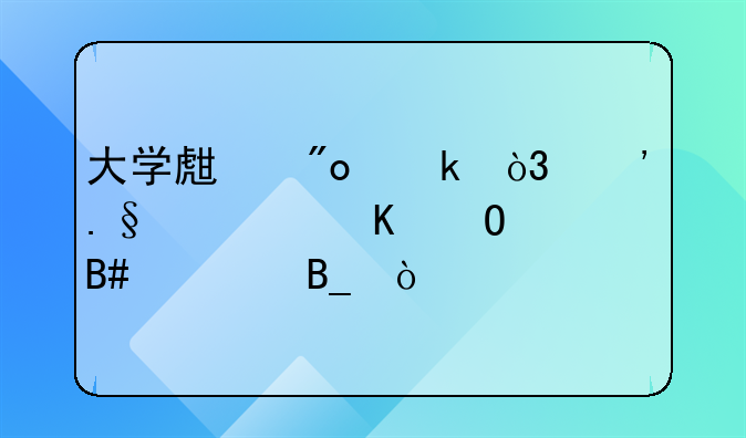 大學(xué)生創(chuàng)業(yè)，選擇自媒體合適嗎？