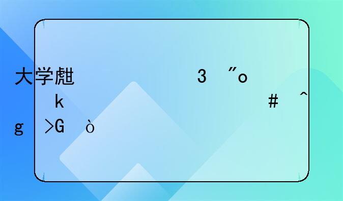 大學生求職創(chuàng)業(yè)補貼什么時候發(fā)？