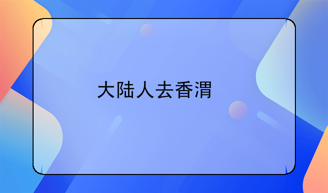 大陸人去香港打工需要什么條件？