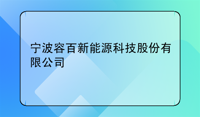 寧波容百新能源科技股份有限公司