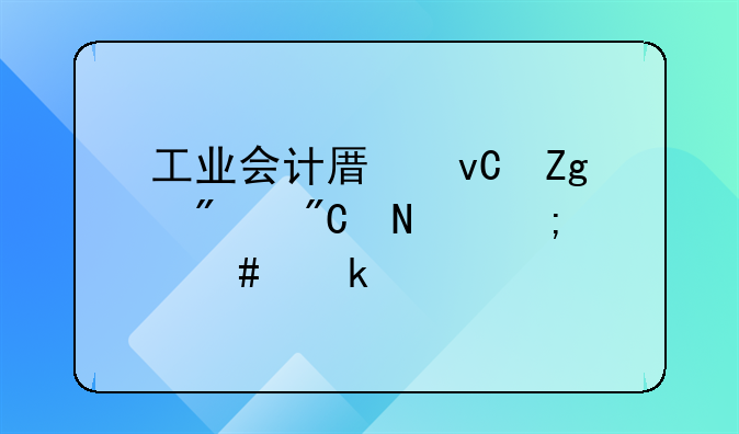 工業(yè)會(huì)計(jì)原材料到產(chǎn)成品怎么做賬