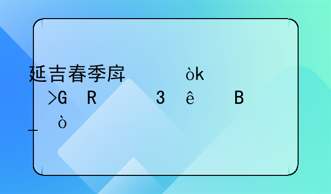 延吉春季房交會(huì)補(bǔ)貼發(fā)放完了嗎？