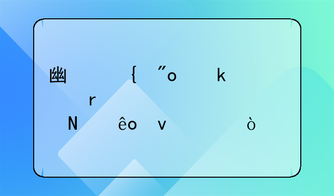廣州創(chuàng)業(yè)補(bǔ)貼需要具備哪些條件？