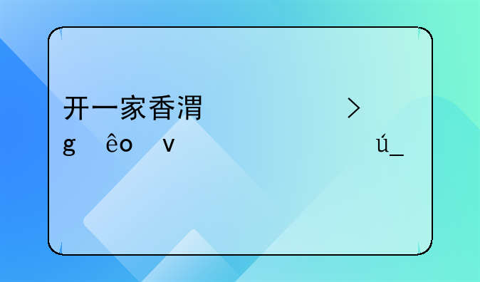 開一家香港公司這些條件你得滿足