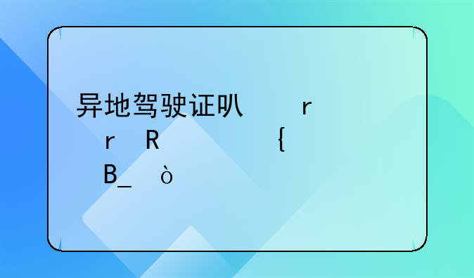 異地駕駛證可在深圳申請增駕嗎？