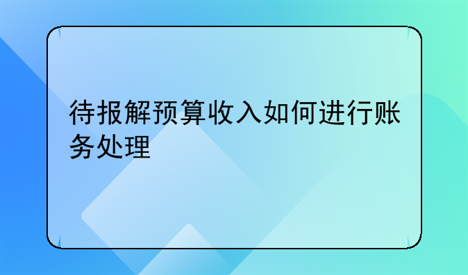 待報解預算收入如何進行賬務處理