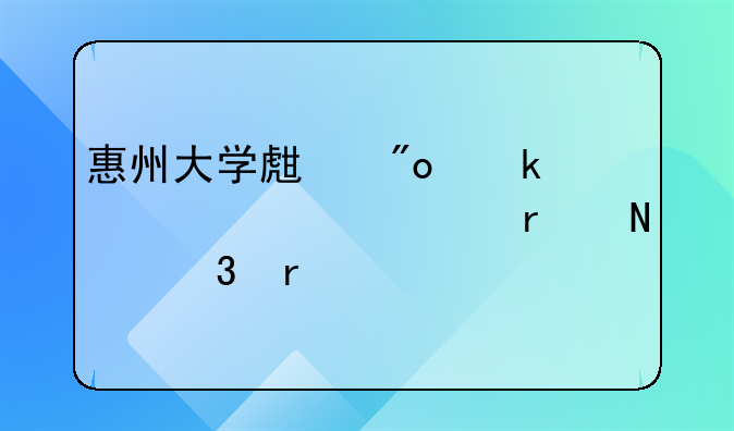 惠州大學(xué)生創(chuàng)業(yè)補(bǔ)貼公示在哪里看
