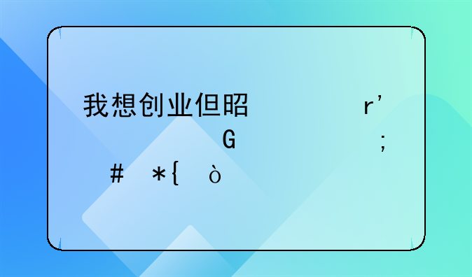 我想創(chuàng)業(yè)但是沒(méi)有資金該怎么辦？