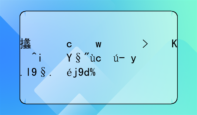 支付寶上可以替朋友購(gòu)買(mǎi)機(jī)票嗎？