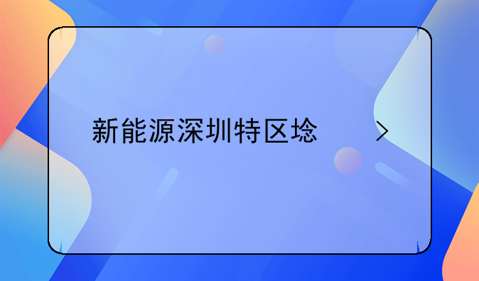 新能源深圳特區(qū)域號牌申請步驟？