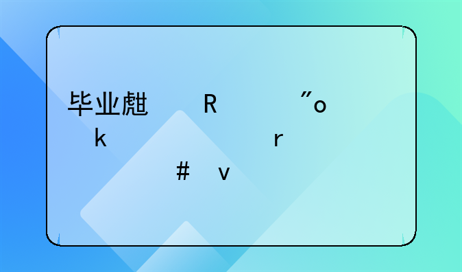 畢業(yè)生申請創(chuàng)業(yè)補貼需要什么條件