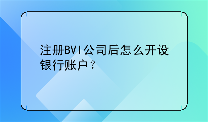 注冊BVI公司后怎么開設(shè)銀行賬戶？