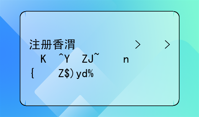 注冊香港公司可以在大陸經(jīng)營嗎？
