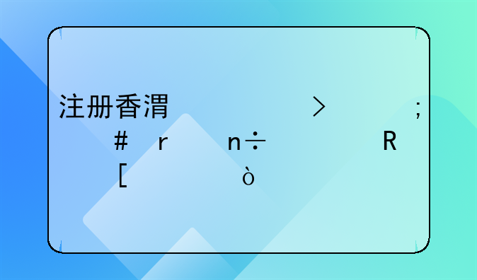 注冊(cè)香港公司怎么在國(guó)內(nèi)收外匯？