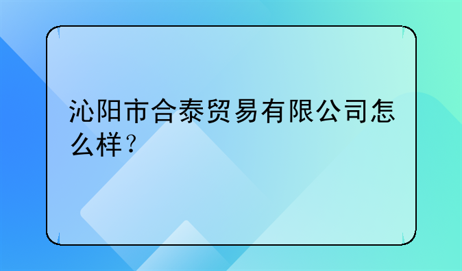 沁陽(yáng)市普林斯頓貿(mào)易有限公司怎么樣？。沁陽(yáng)市恒譽(yù)貿(mào)易有限公司怎么