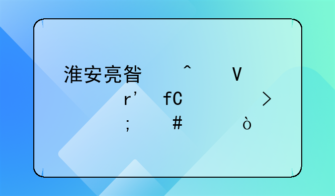 淮安亮星閃商貿(mào)有限公司怎么樣？