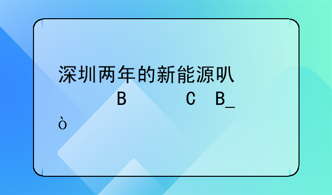 深圳兩年的新能源可以轉(zhuǎn)營(yíng)運(yùn)嗎？