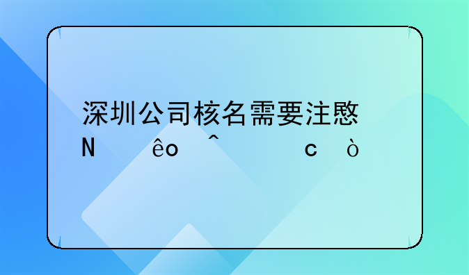 深圳公司核名需要注意哪些問題？