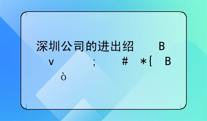 注冊外貿(mào)公司的流程!深圳公司進(jìn)出口權(quán)資質(zhì)辦理流程有哪些？