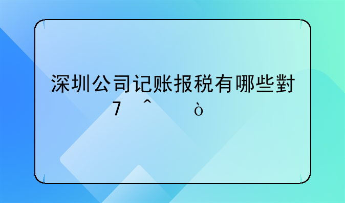 深圳公司記賬報(bào)稅有哪些小竅門？