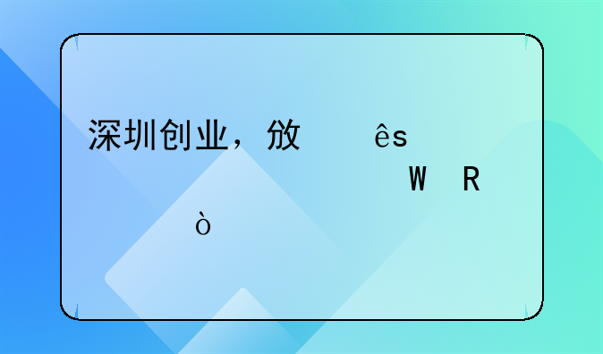 深圳創(chuàng)業(yè)，政府補貼要如何申請？