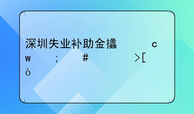 深圳失業(yè)補助金支付寶怎么領(lǐng)取？