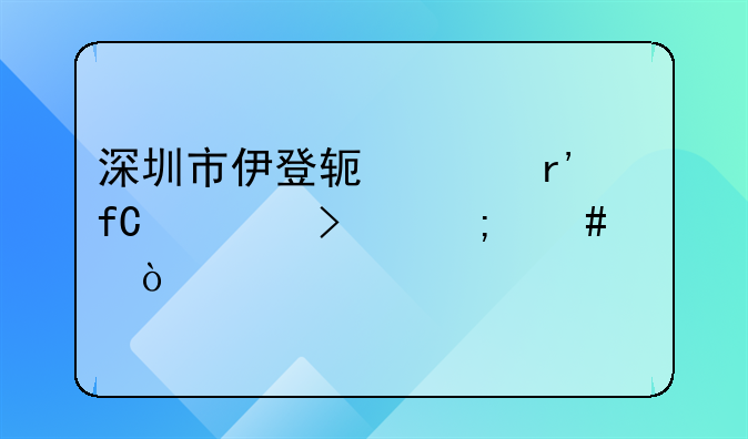 深圳坐標(biāo)軟件值得去嗎.深圳市伊登軟件有限公司怎么樣？