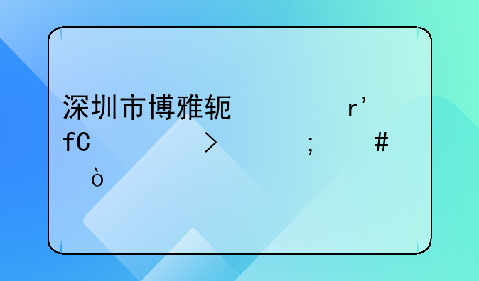 深圳市博雅軟件有限公司怎么樣？