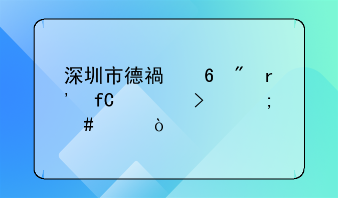 深圳市德福印刷有限公司怎么樣？