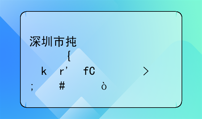 深圳市承邦實業(yè)有限公司怎么樣？