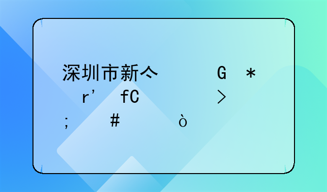 深圳市新億科技有限公司怎么樣？