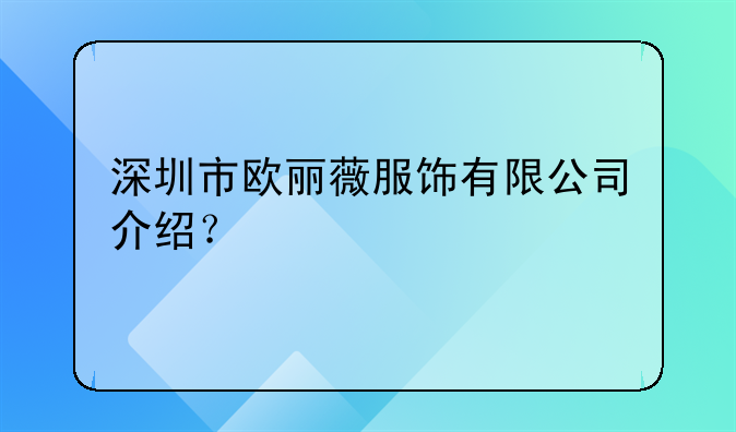 深圳市歐麗薇服飾有限公司介紹？
