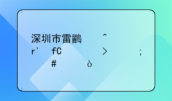 深圳市雷鳥時裝有限公司怎么樣？