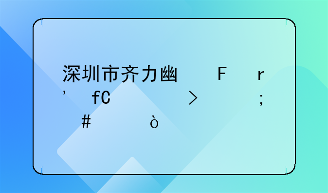 深圳市齊力廣告有限公司怎么樣？
